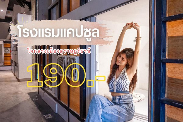 ตัดใจขายด่วนกิจการ Sleepbox Hostel Suratthani พร้อมอาคารพานิชย์ ใจกลางเมืองสุราษร์ธานี